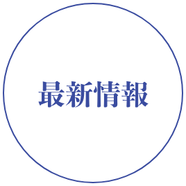 最新情報