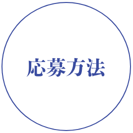 応募方法
