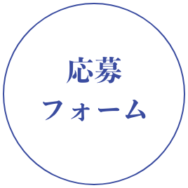 応募フォーム