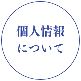 個人情報について