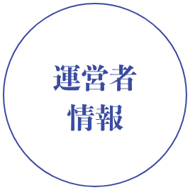 運営者情報